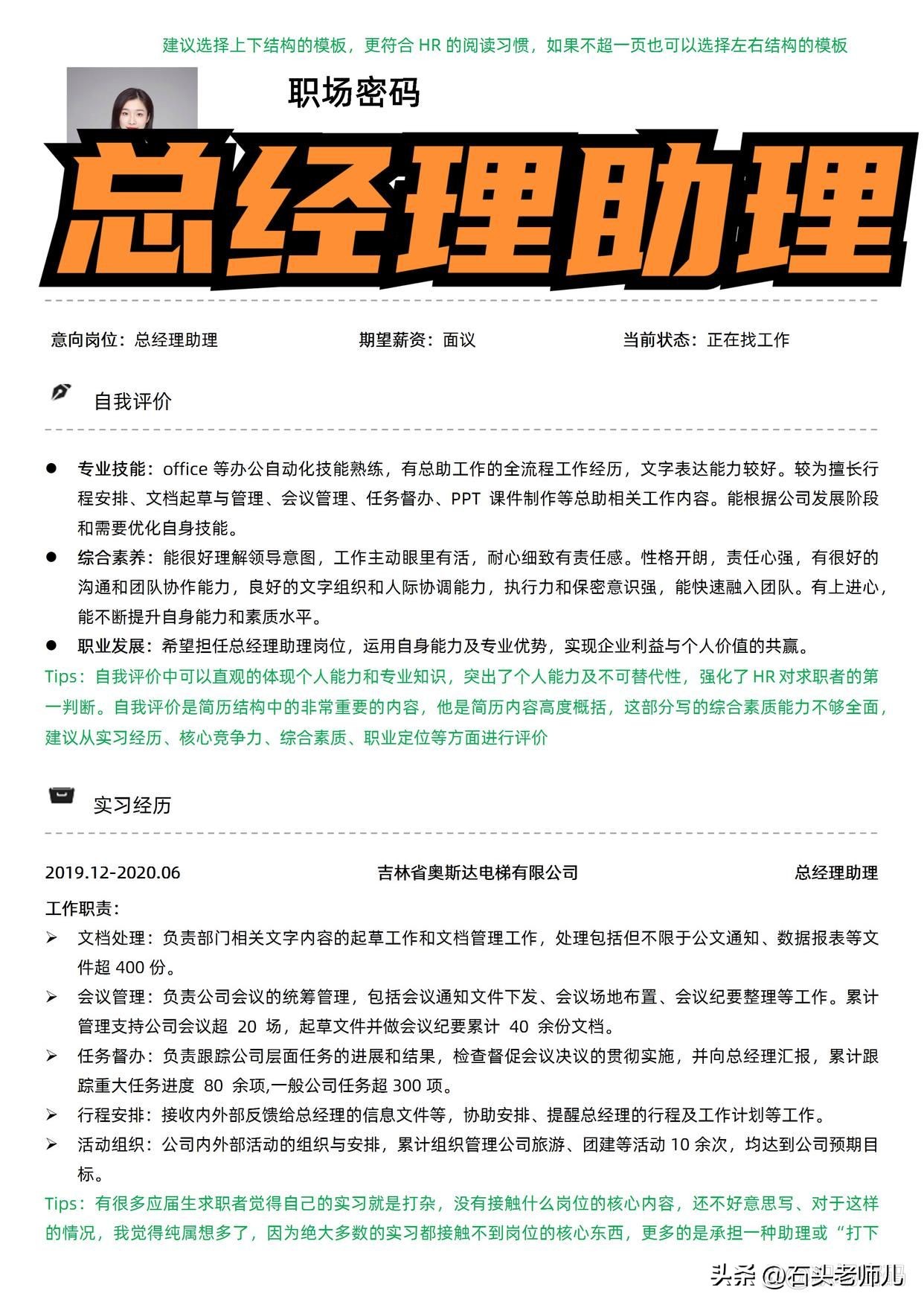 总经理助理面试简历模板,应聘总经理助理的简历