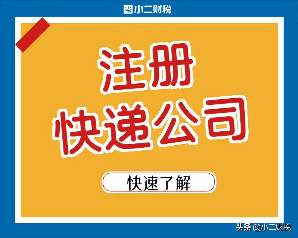 注册办理快递公司营业执照该怎么操作？需要哪些材料？