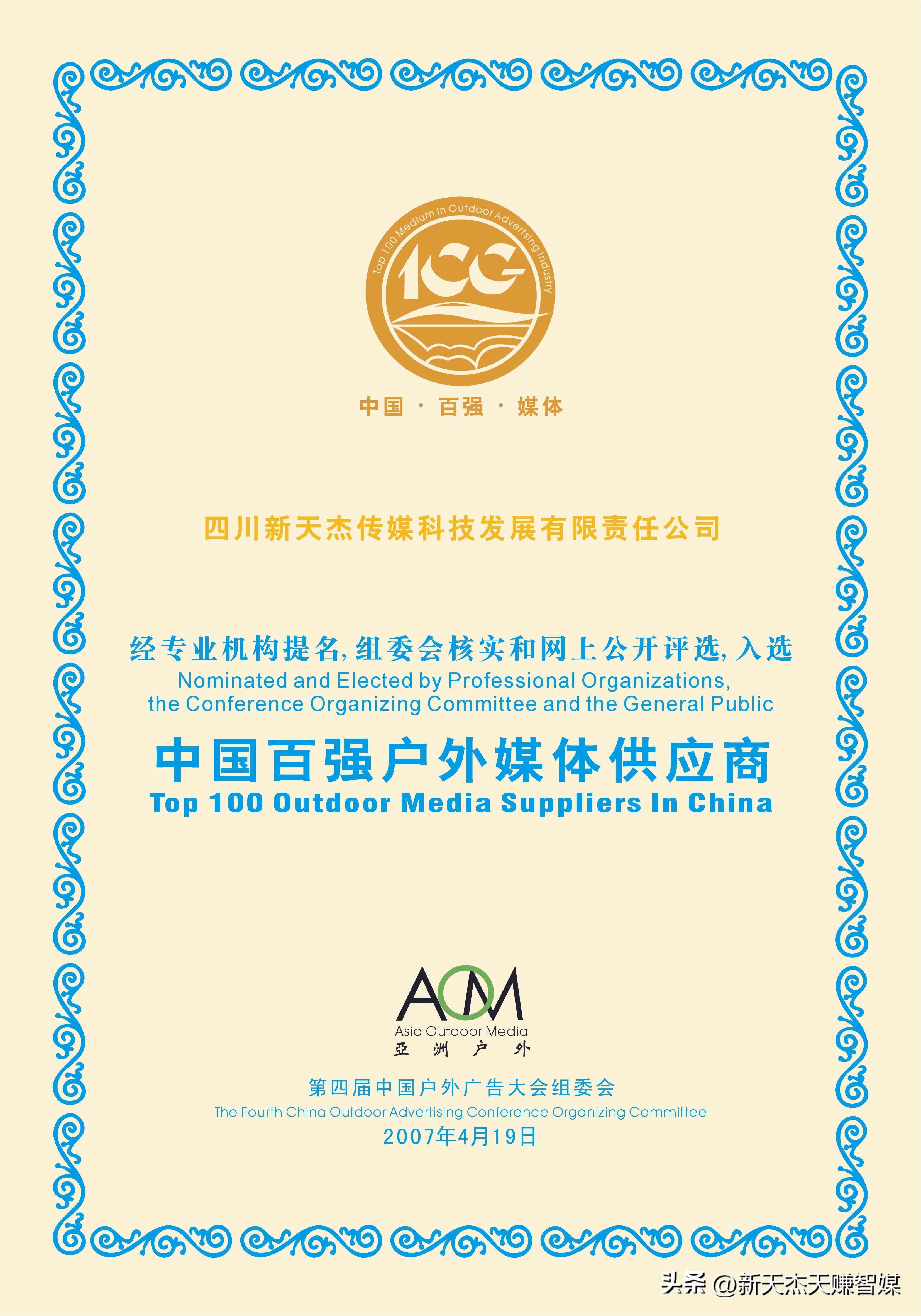 喜讯|新天杰股份第五次荣获“中国百强户外媒体”！