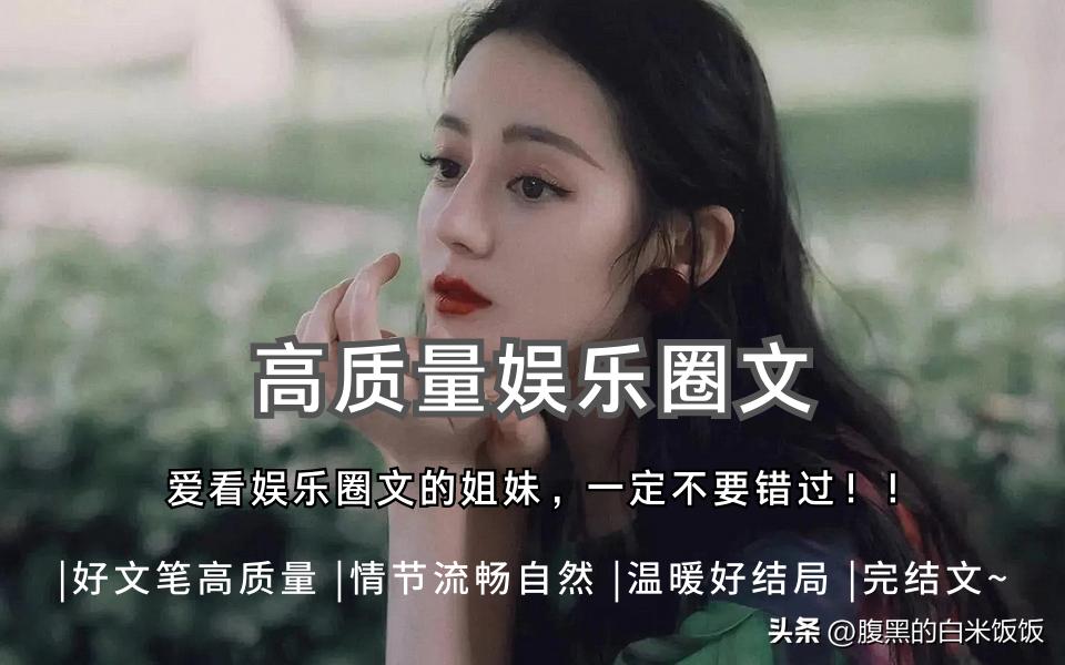 高质量*干高**文|强推：《反串》《等你的星光》《制霸好莱坞》！