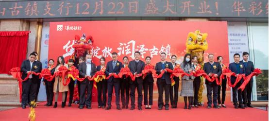 华润银行中山古镇分行,华润村镇银行