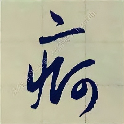 学赵孟頫楷书千字文后学什么,赵孟頫行书基本笔画入门视频