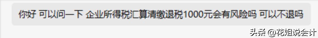 企业所得税汇算清缴可放弃退税吗,企业所得税汇算清缴退税怎么查账