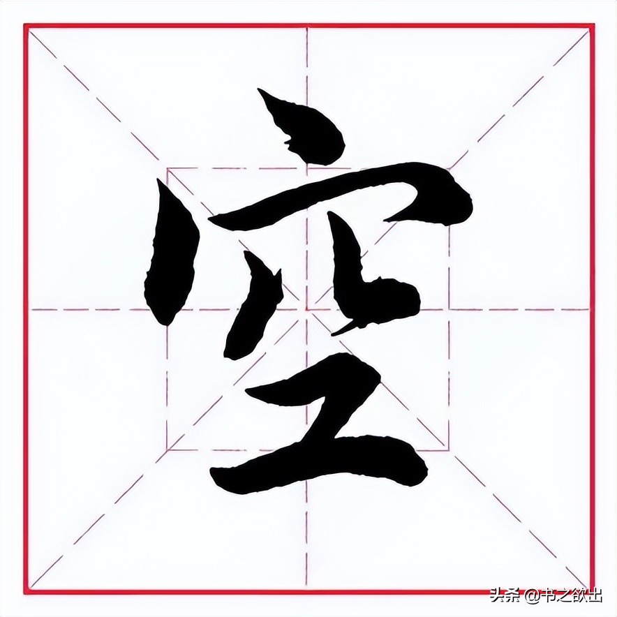 田英章毛笔楷书偏旁部首王字旁,田英章毛笔字偏旁部首的写法