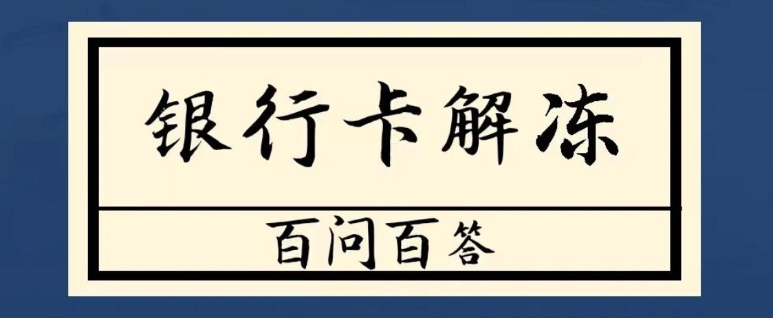 银行卡解冻自助办理怎么弄,解冻银行卡系统处理时间