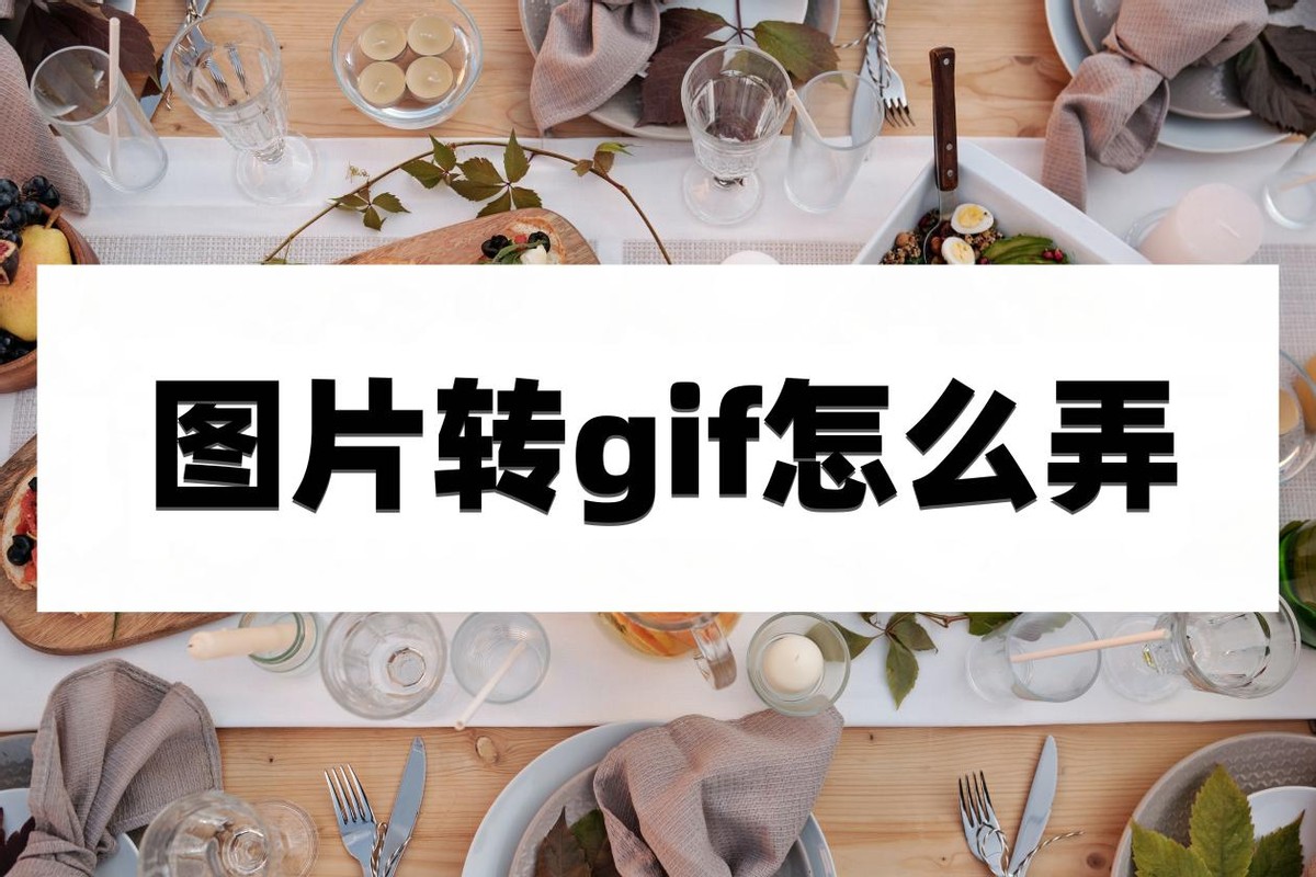教大家两个制作gif动图的简单方法,怎么把图片转换gif图