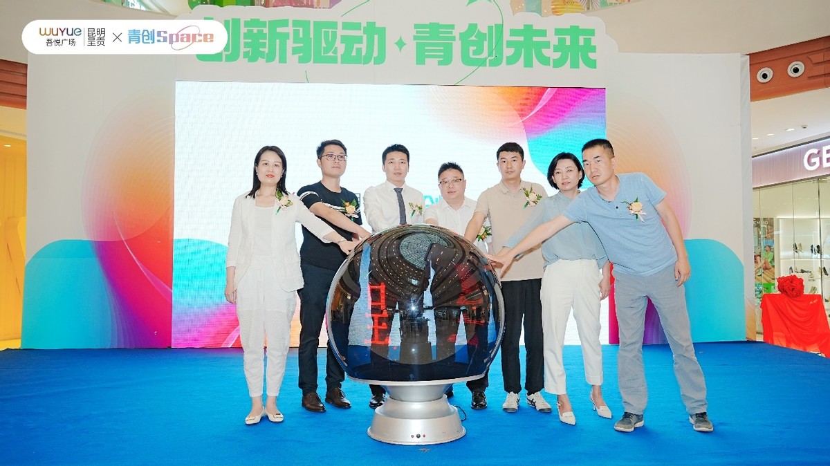 “创新驱动·青创未来”青创SPACE落地昆明呈贡吾悦广场