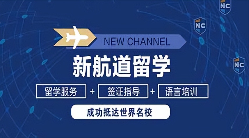 新航道出国留学哪家比较好,新航道出国留学读研哪个机构好
