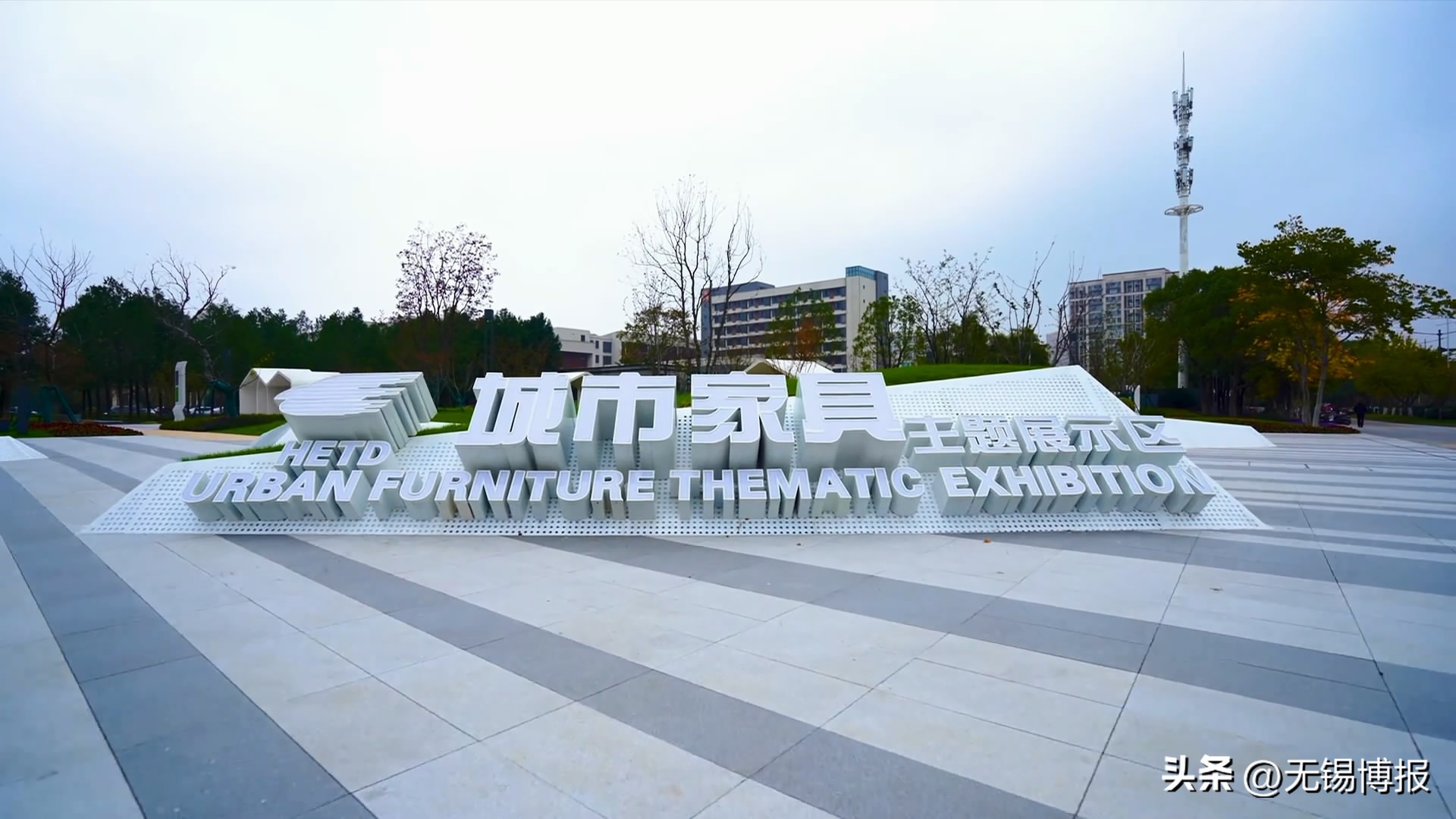 无锡市城市家居主题展示区,无锡城市家具主题展示区地点