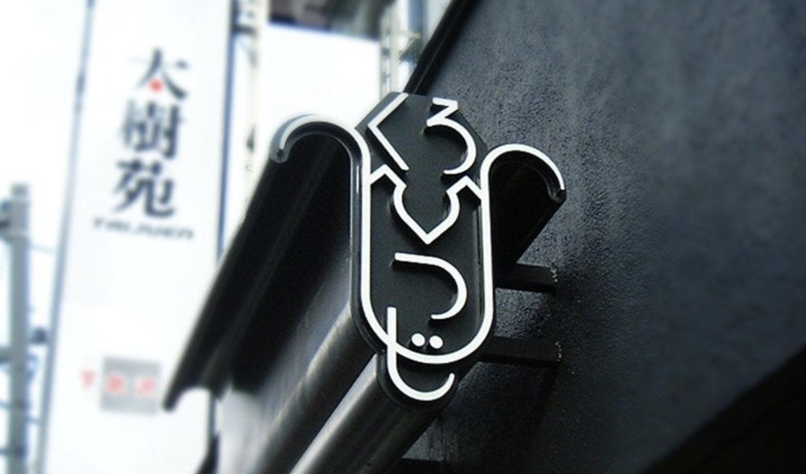 日式门头设计效果图,日式招牌门头设计网红