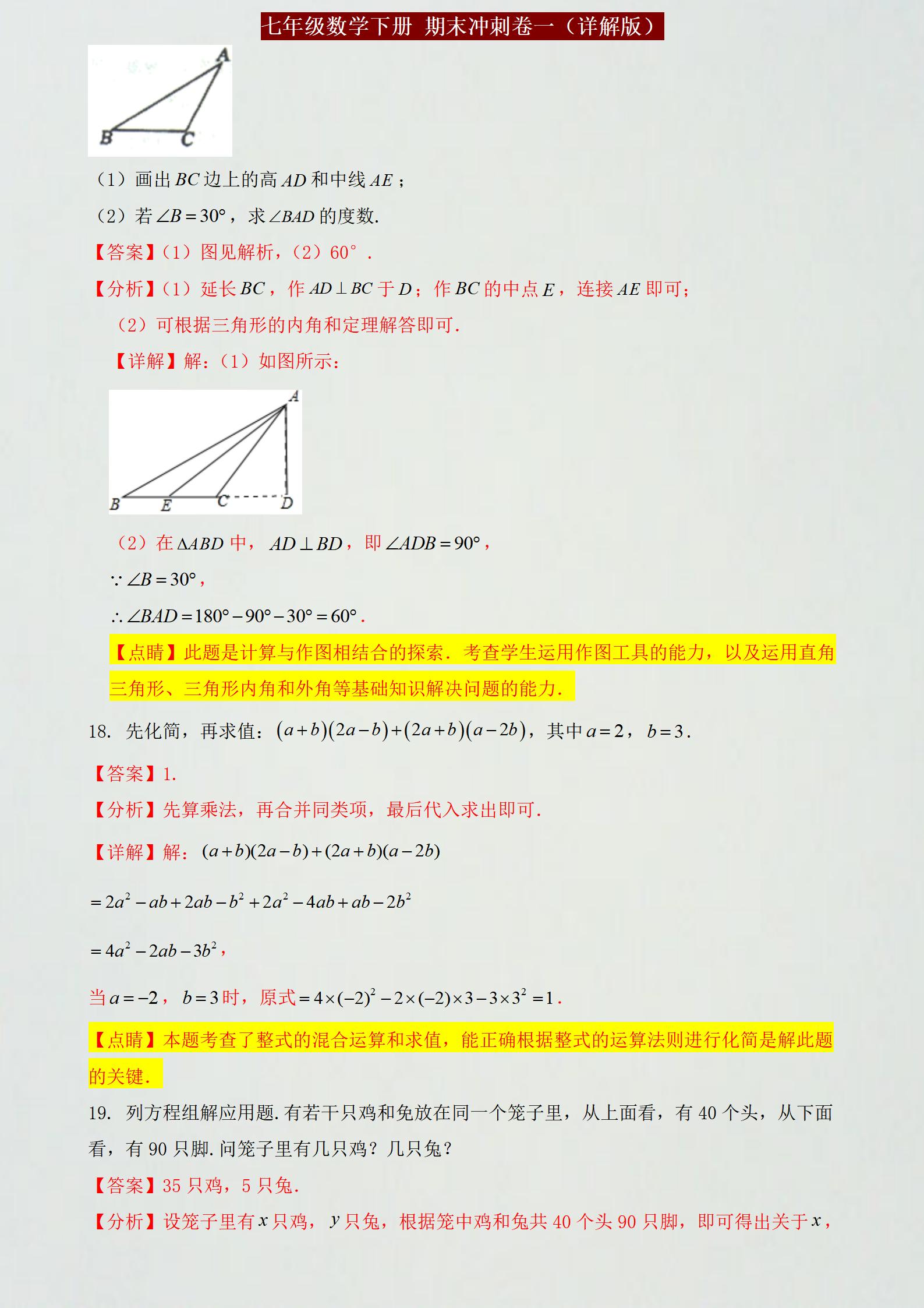 泉州七年级下册数学期末参考答案,期末复习冲刺卷七年级下数学