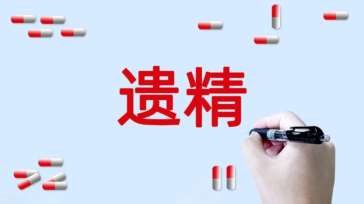 男性遗精需要注意什么,男性遗精治疗最佳方法