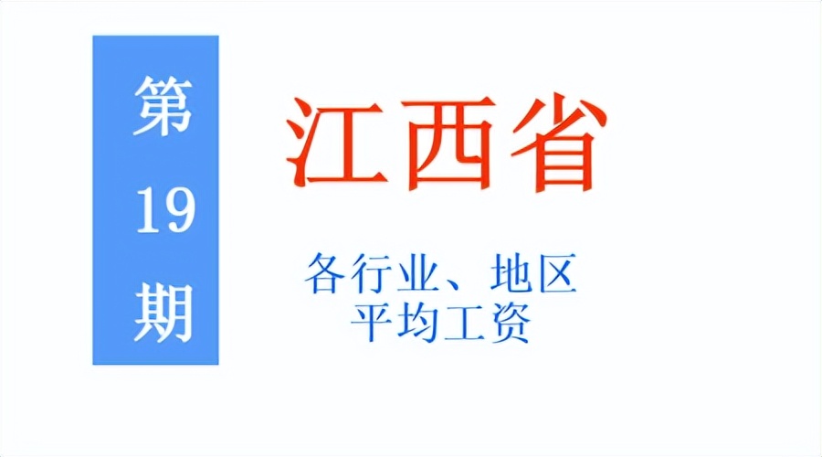 江西退休人员2021平均工资,江西省平均工资2023最新公布