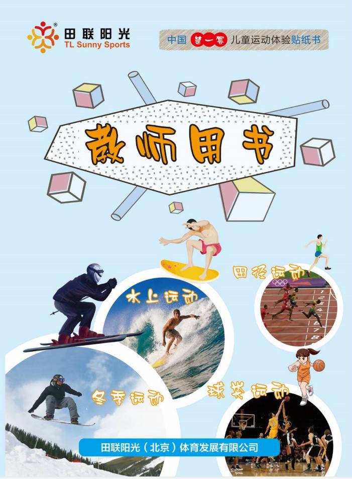 田联阳光幼儿园,田联阳光少儿趣味体适能