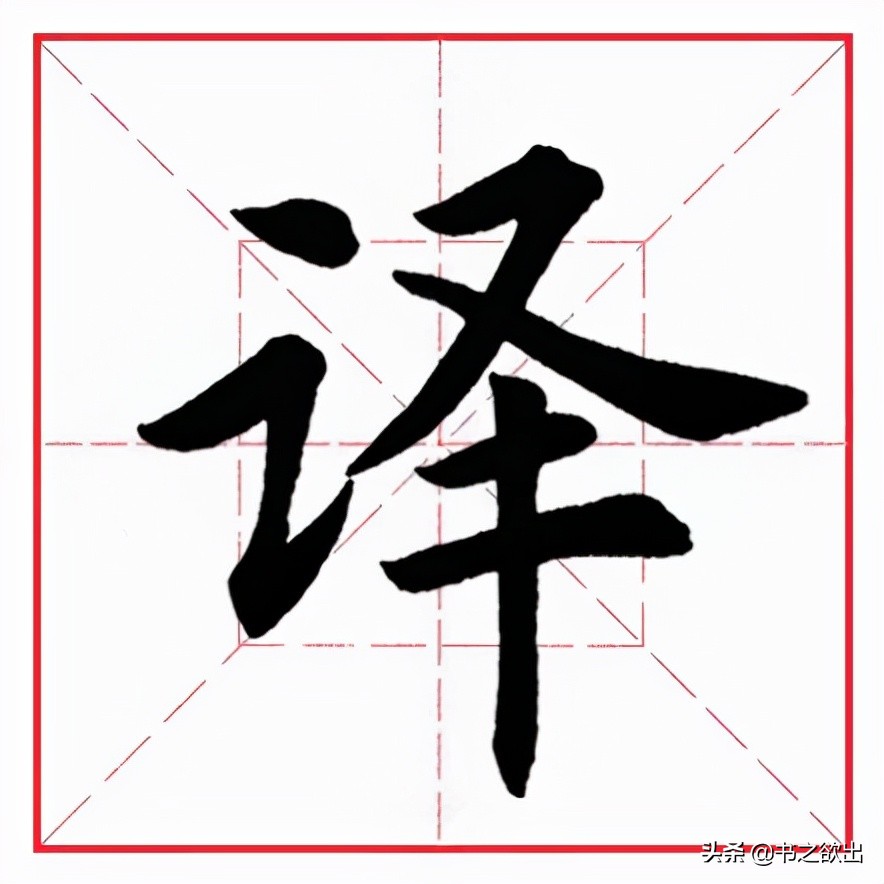 田蕴章每日一题每日一字254,每日一字2547