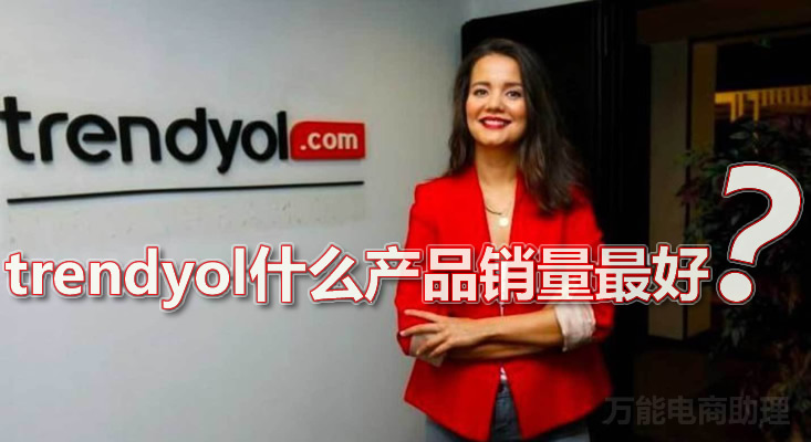 trendyol平台数据,trendyol中国卖家入驻条件