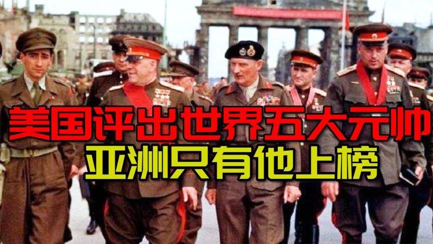 美国评的十大将军,美媒评世界四大将军
