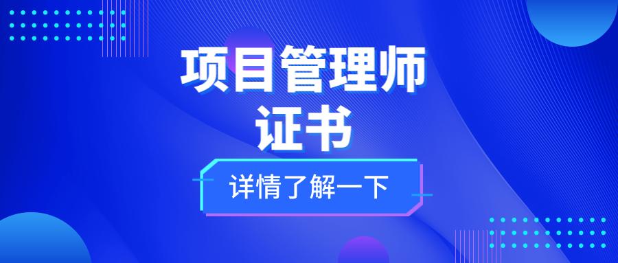项目管理师资格证书查询网,项目管理师资格认证考试是什么