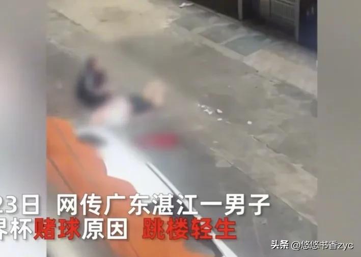 世界杯输掉男子跳楼,广东一男子赌足球输了跳楼