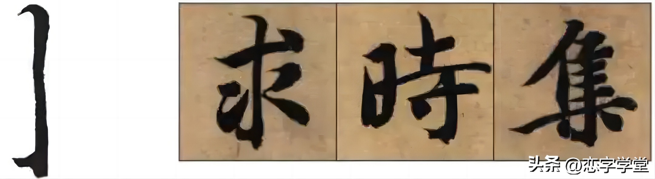 智永千字文零基础笔画,智永千字文所有笔画总结