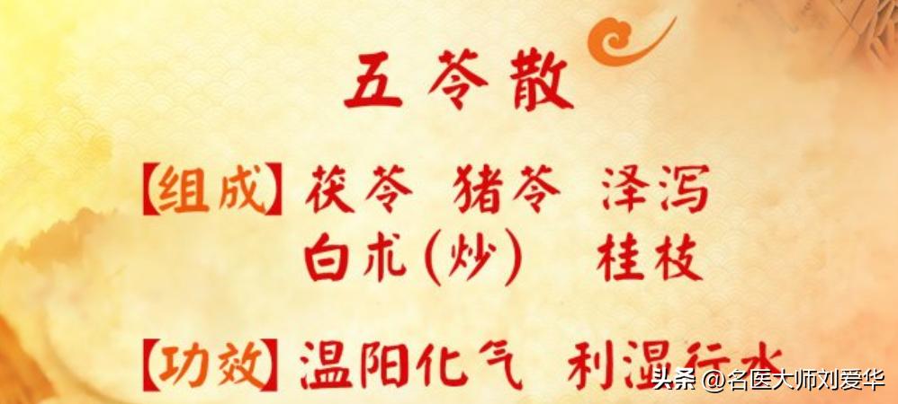 千古利水第一名方五苓散,五苓汤治水肿