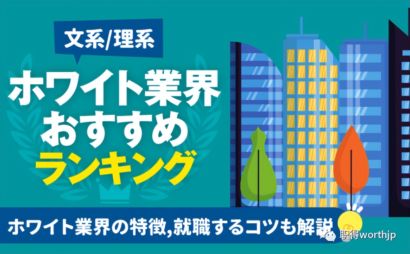 去这些日企不会踩雷!日本15种“白色行业”排行及相关知名企业