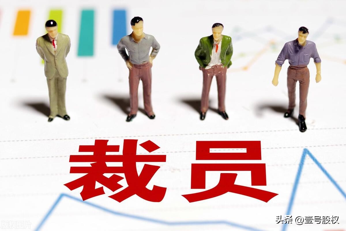 2023裁员最多的行业,2022年裁员最多的行业