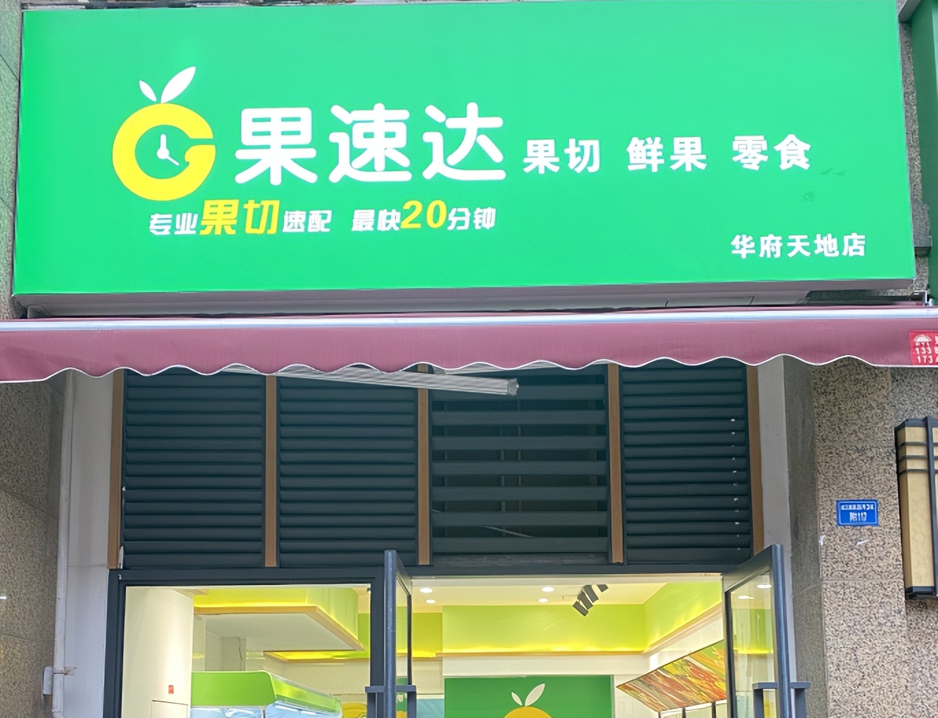 水果店线上加盟店十大品牌,水果店加盟哪家靠谱附近