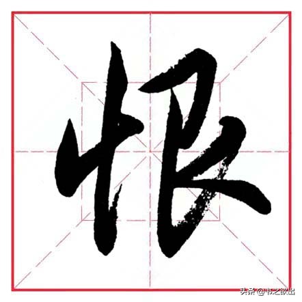 田英章毛笔行书偏旁部首大全,田英章行书偏旁部首书法欣赏