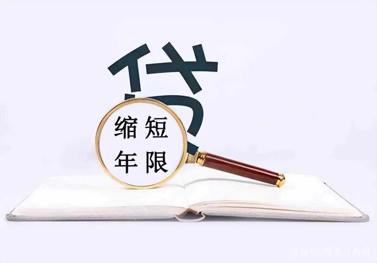 房贷缩短年限和提前还款哪个合算,房贷提前还款划算还是缩短年限