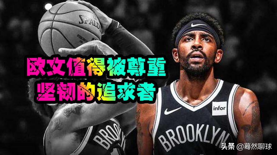 面对舆论：维斯布鲁克，外强中干！欧文，坚若磐石！值得被尊重