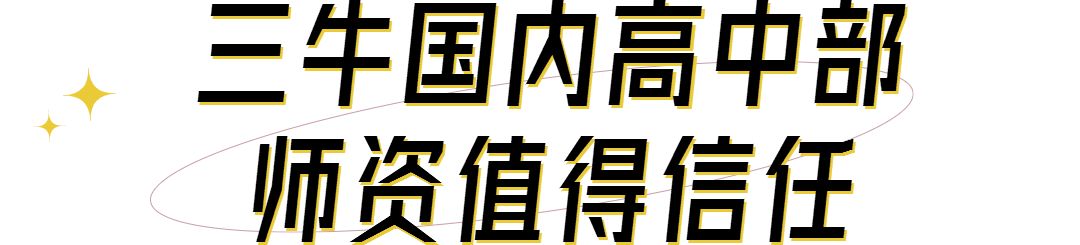 武汉三牛中美中学,武汉三牛中美中学排名及费用