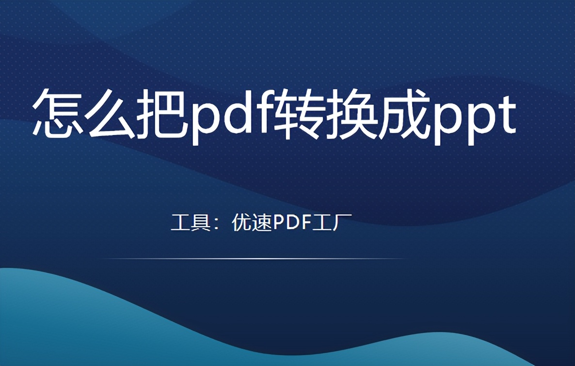一页6个pdf怎样转换成一页一个ppt,pdf怎么转换成ppt简单的修改技巧
