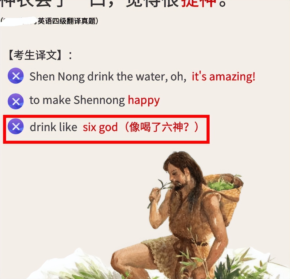 大学英语四级“神翻译”，神农喝了六神花露水真厉害，学生真有才