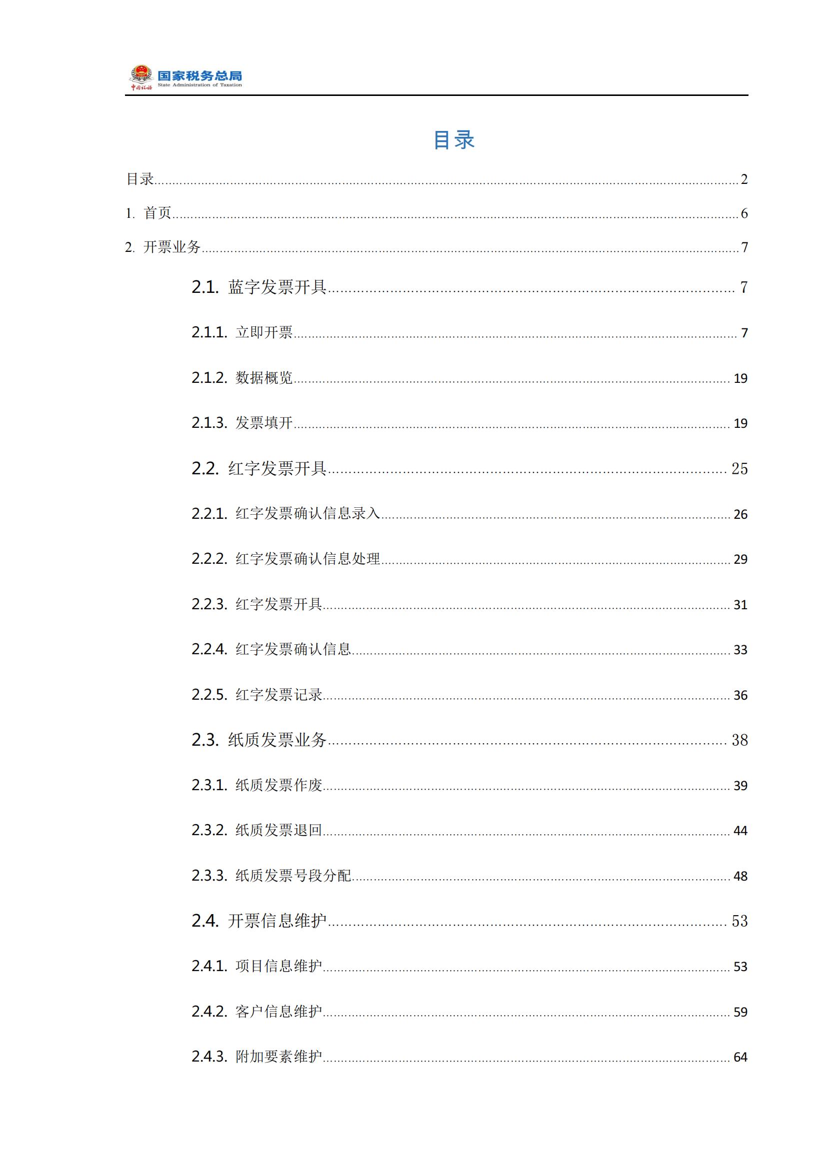 发票电子化改革操作手册,国家税务局电子发票开票流程作废