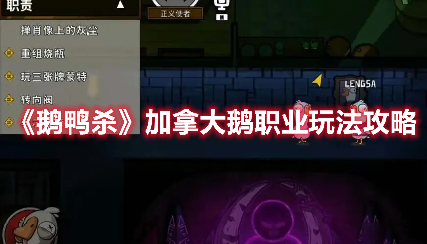 加拿大鹅怎么玩胜率高,鹅鸭杀基本玩法和术语