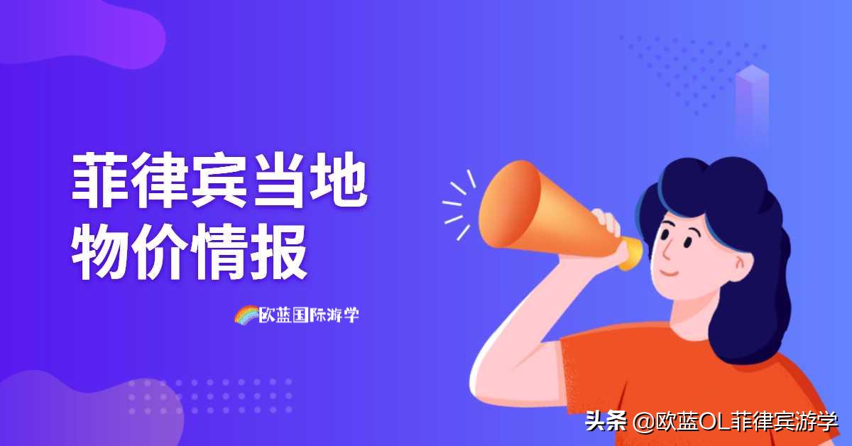 菲律宾物价高涨,菲律宾物价哪里便宜