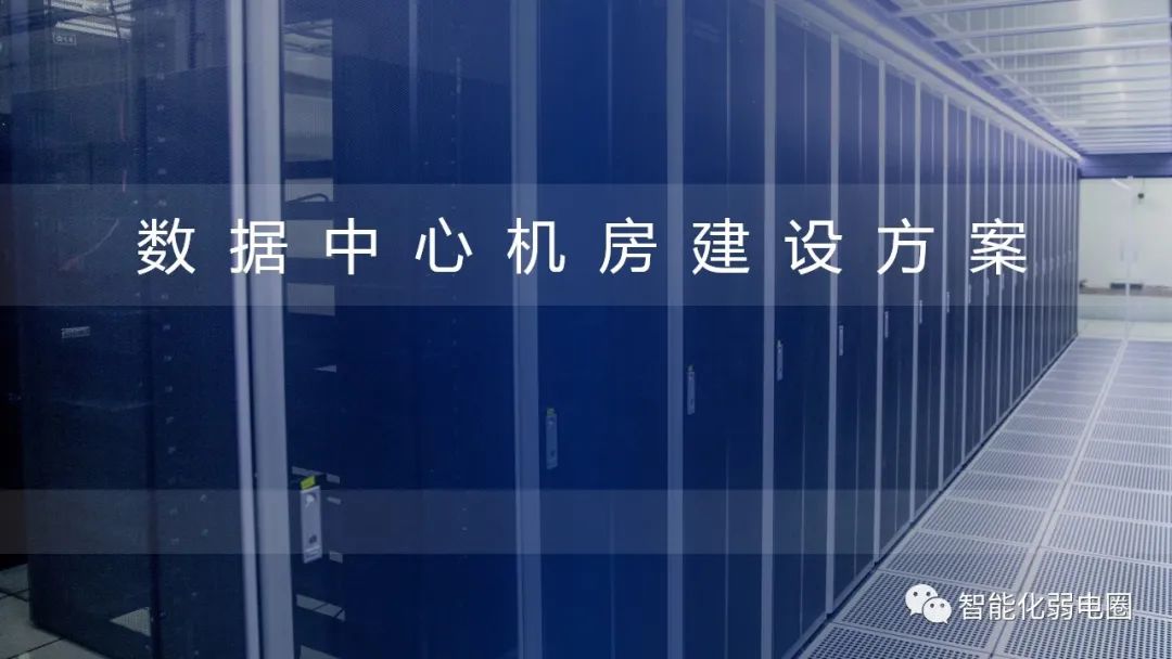 机房布局施工方案,机房装修技术方案