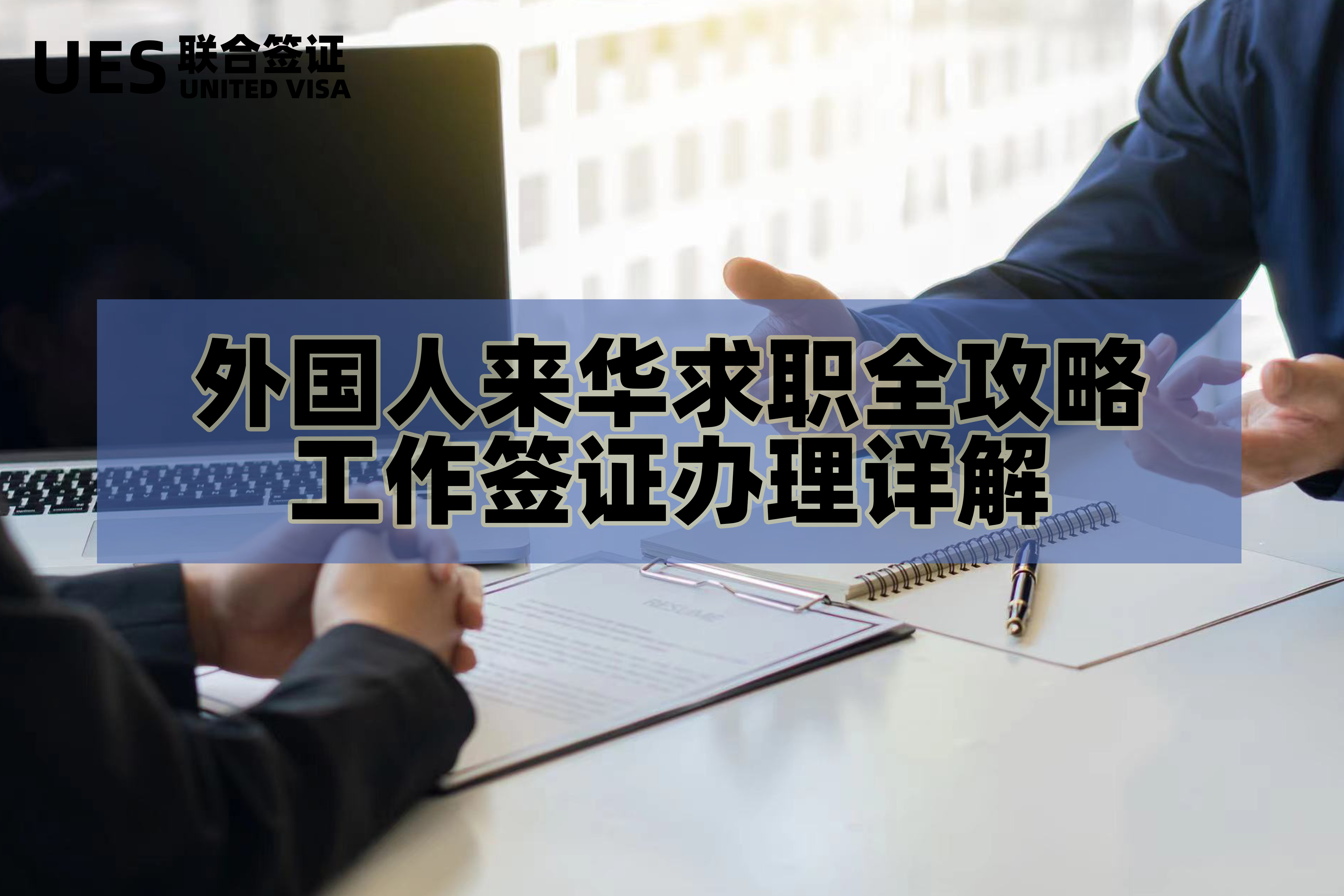 2021外国人来华签证办理条件,外国人来华签证办理中介西安