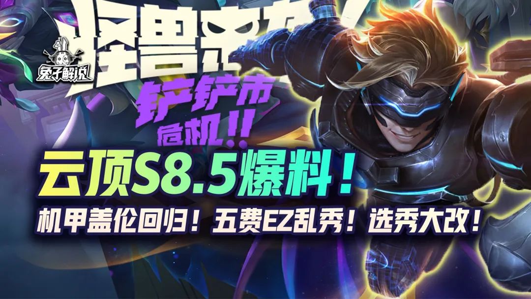 机甲盖伦s8.5主爆三杀星五费,云顶s8.5一刀流盖伦