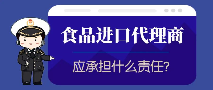 【进出口食品安全】食品进口代理商应承担什么责任?