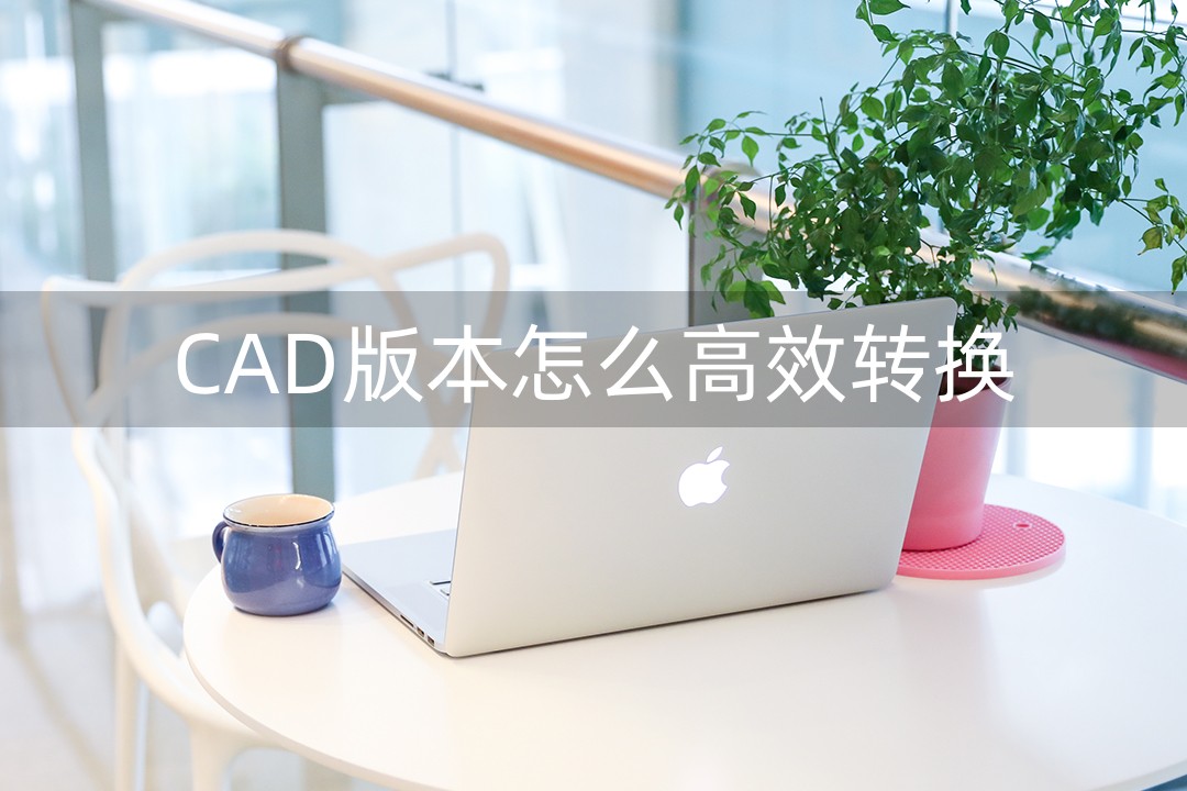 cad快速看图如何高版本转换低版本,cad版本高怎么转换低版本用wps