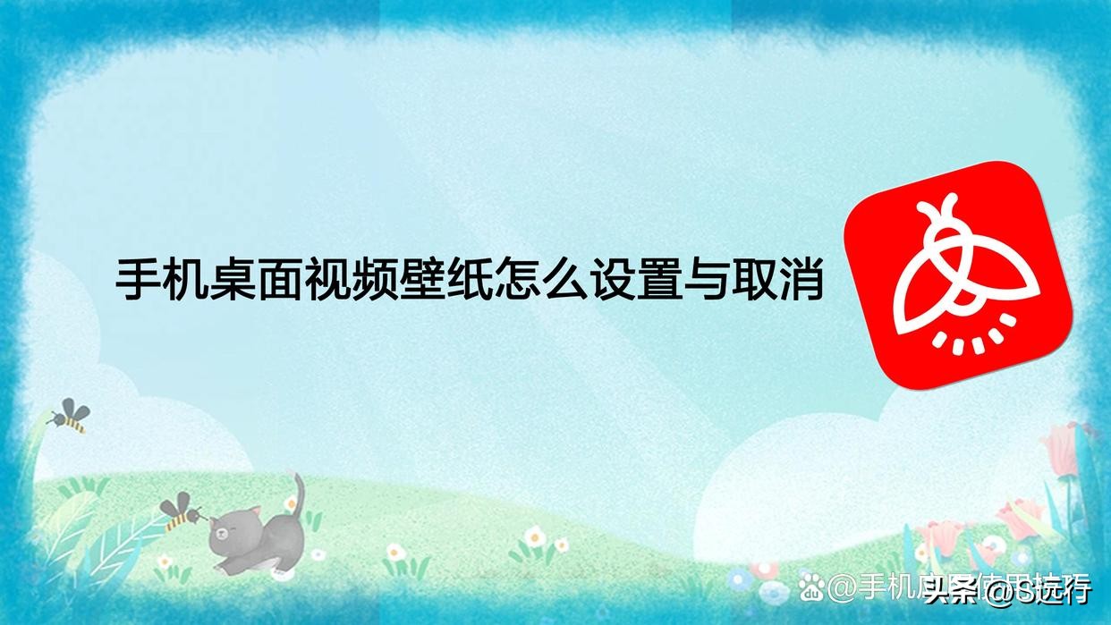 小米桌面壁纸怎么取消滚动,视频桌面壁纸怎么设置