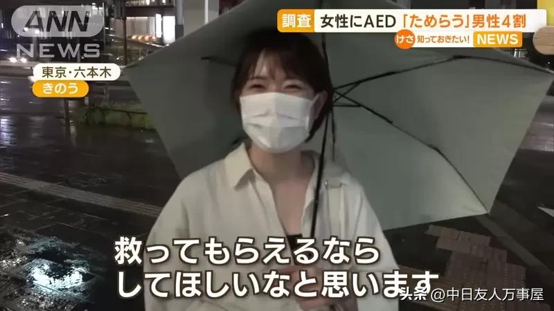 男性不敢对女性施以AED急救问题，救人的时候有顾虑