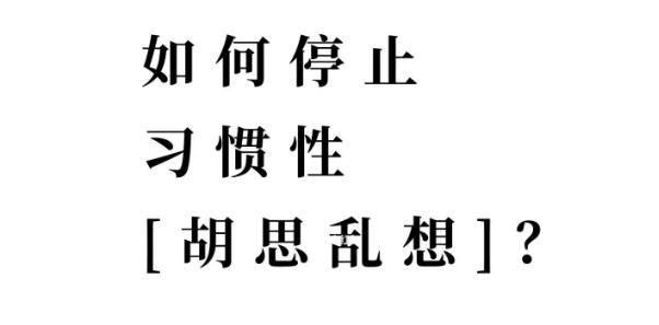 解决胡思乱想的情绪方法,胡思乱想消除指南书籍