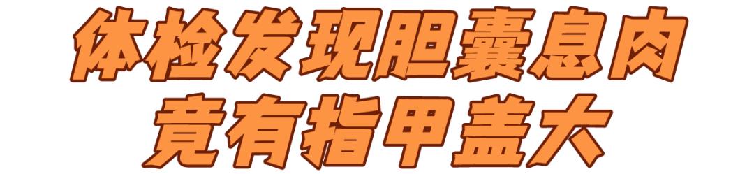 体检发现有息肉，离癌症还有多远？我彻底方了...