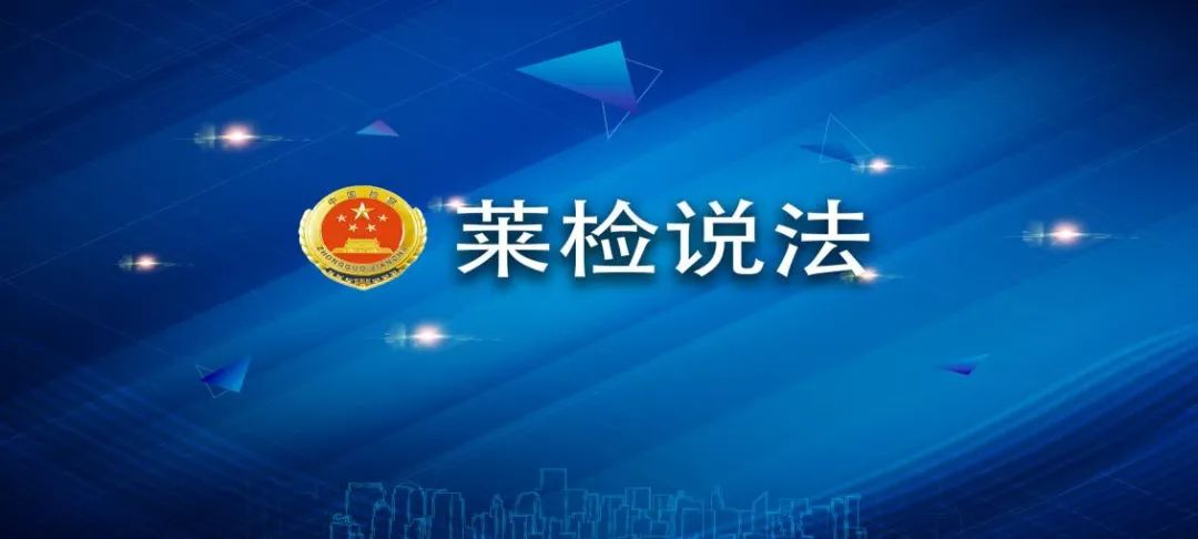 【莱检说法】第5期：躺着赚钱，还高回报？莱西这俩人成“帮凶”！