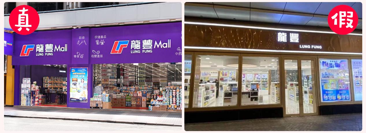 （Another改）香港龍豐怎麼樣教你一分鐘辨別正規香港藥房