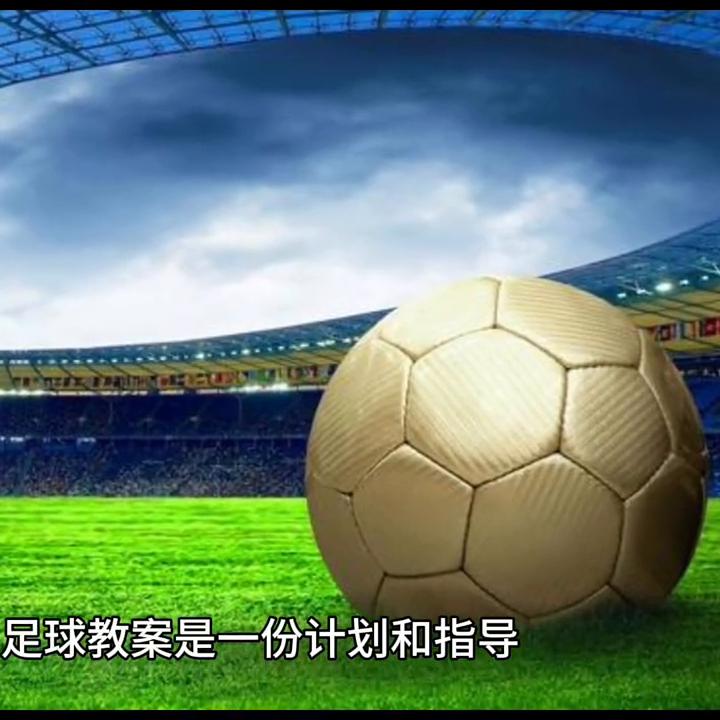 足球教案100篇免费下载,足球教案模板范文