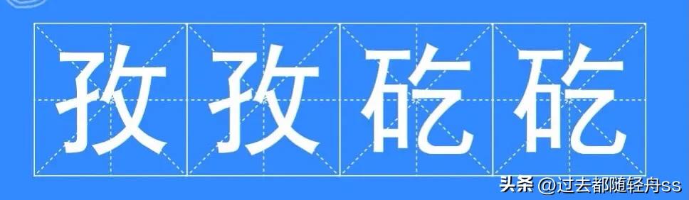 孜孜矻矻和勤勤恳恳成语辨析,矻矻的成语
